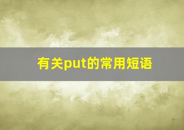 有关put的常用短语