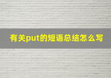 有关put的短语总结怎么写