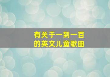 有关于一到一百的英文儿童歌曲