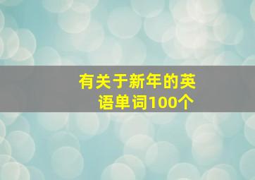 有关于新年的英语单词100个