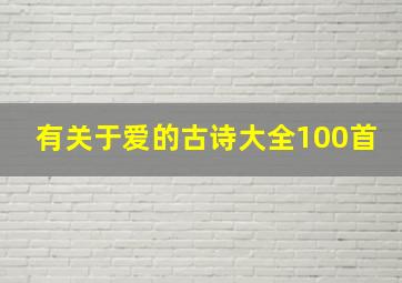 有关于爱的古诗大全100首