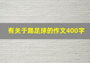 有关于踢足球的作文400字