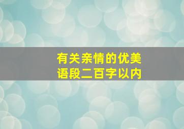 有关亲情的优美语段二百字以内