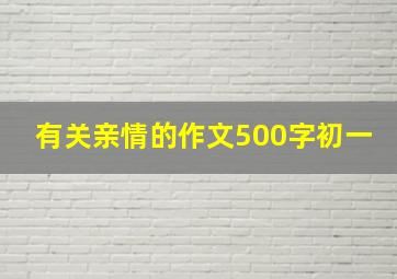 有关亲情的作文500字初一