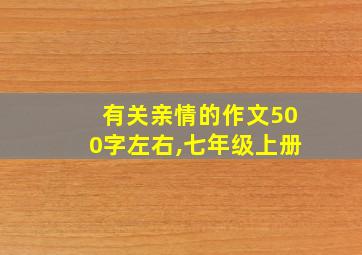 有关亲情的作文500字左右,七年级上册