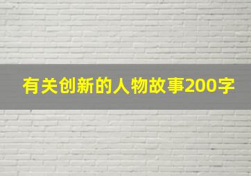 有关创新的人物故事200字