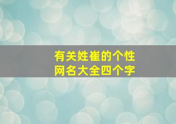 有关姓崔的个性网名大全四个字