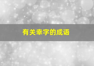 有关幸字的成语