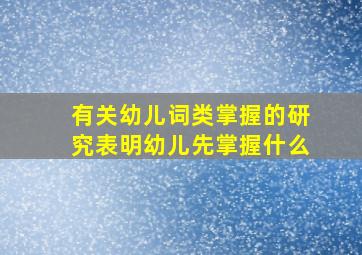 有关幼儿词类掌握的研究表明幼儿先掌握什么