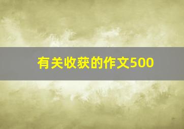 有关收获的作文500