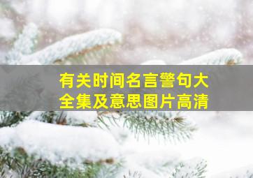 有关时间名言警句大全集及意思图片高清