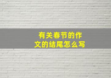 有关春节的作文的结尾怎么写