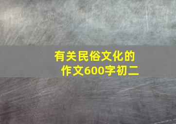 有关民俗文化的作文600字初二