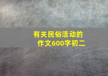 有关民俗活动的作文600字初二