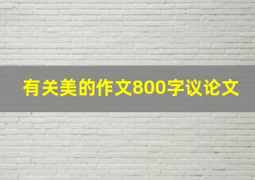 有关美的作文800字议论文