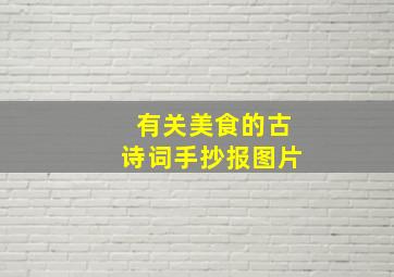 有关美食的古诗词手抄报图片