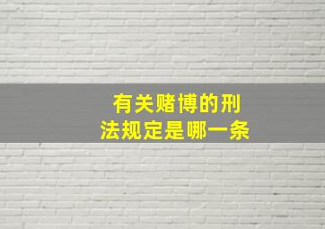 有关赌博的刑法规定是哪一条