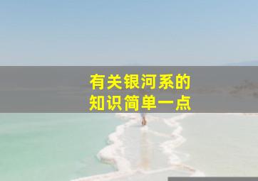 有关银河系的知识简单一点