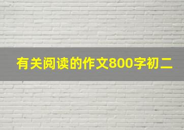 有关阅读的作文800字初二