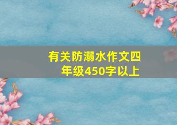 有关防溺水作文四年级450字以上