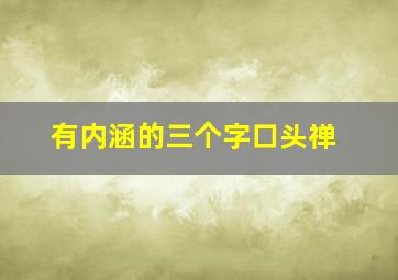 有内涵的三个字口头禅