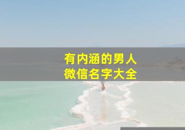 有内涵的男人微信名字大全