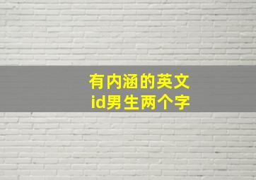 有内涵的英文id男生两个字