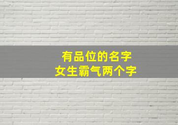 有品位的名字女生霸气两个字