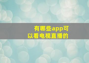 有哪些app可以看电视直播的