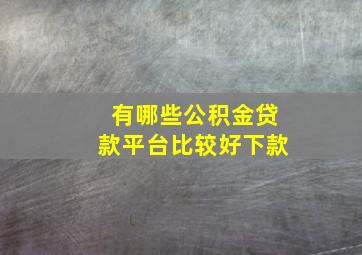 有哪些公积金贷款平台比较好下款