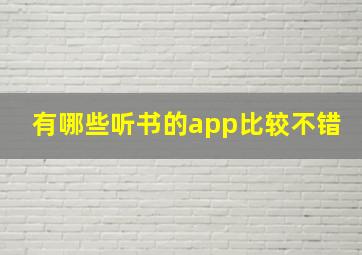 有哪些听书的app比较不错