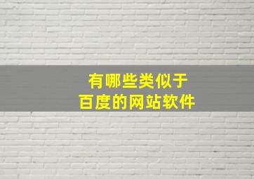 有哪些类似于百度的网站软件