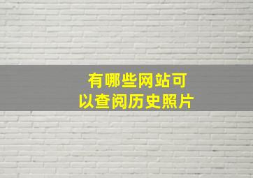 有哪些网站可以查阅历史照片