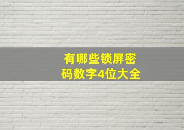 有哪些锁屏密码数字4位大全