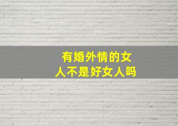 有婚外情的女人不是好女人吗