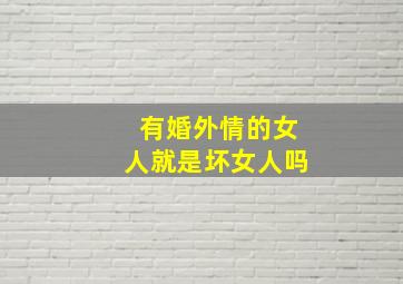 有婚外情的女人就是坏女人吗