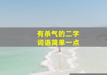 有杀气的二字词语简单一点