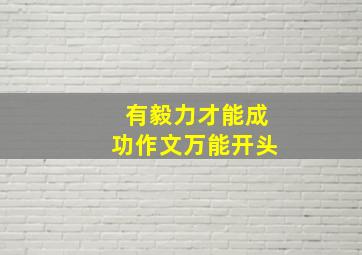 有毅力才能成功作文万能开头