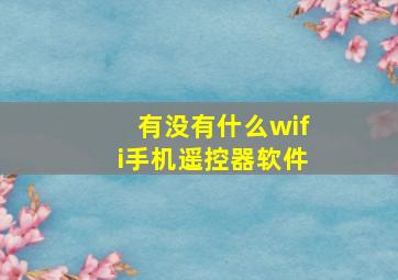 有没有什么wifi手机遥控器软件