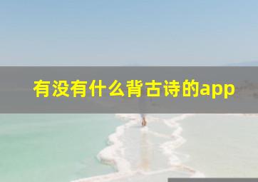 有没有什么背古诗的app