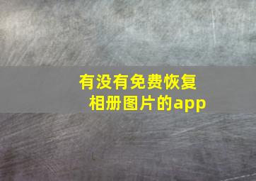 有没有免费恢复相册图片的app