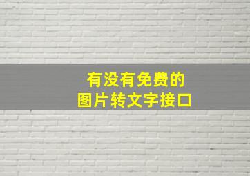 有没有免费的图片转文字接口