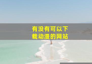 有没有可以下载动漫的网站