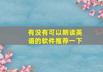 有没有可以朗读英语的软件推荐一下