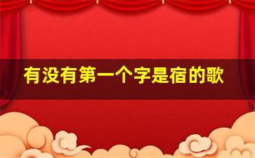 有没有第一个字是宿的歌