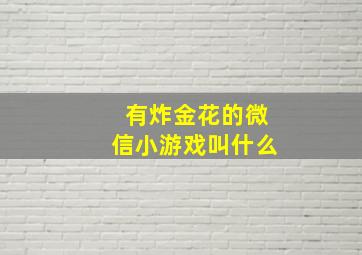 有炸金花的微信小游戏叫什么