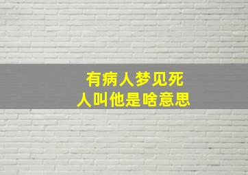 有病人梦见死人叫他是啥意思