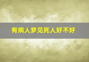 有病人梦见死人好不好