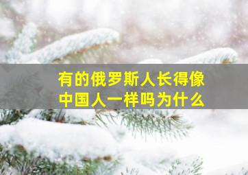 有的俄罗斯人长得像中国人一样吗为什么