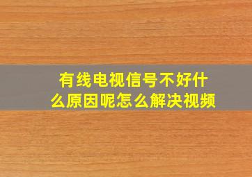 有线电视信号不好什么原因呢怎么解决视频